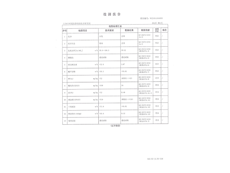 食品添加劑氫氧化鈣檢測(cè)報(bào)告